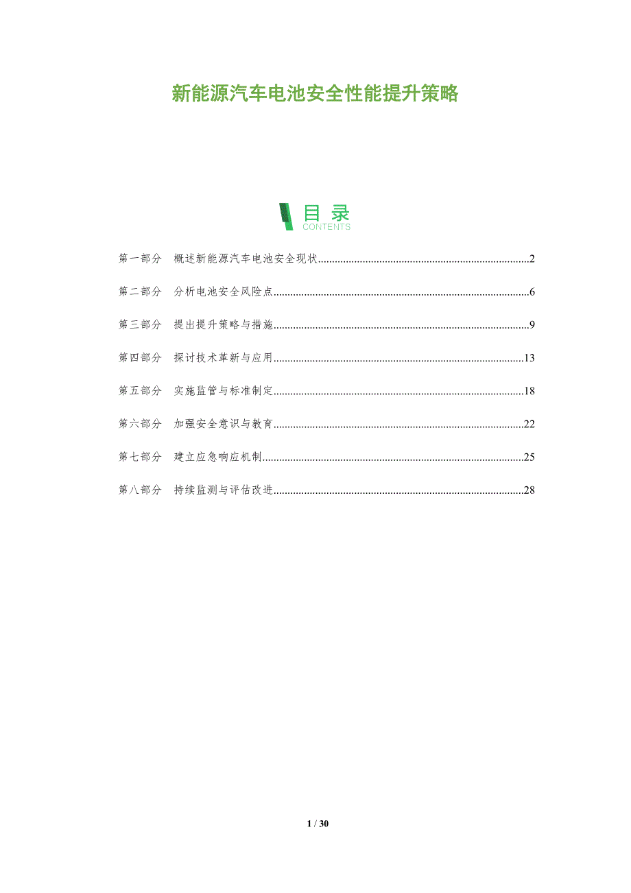 新能源汽车电池安全性能提升策略-全面剖析_第1页