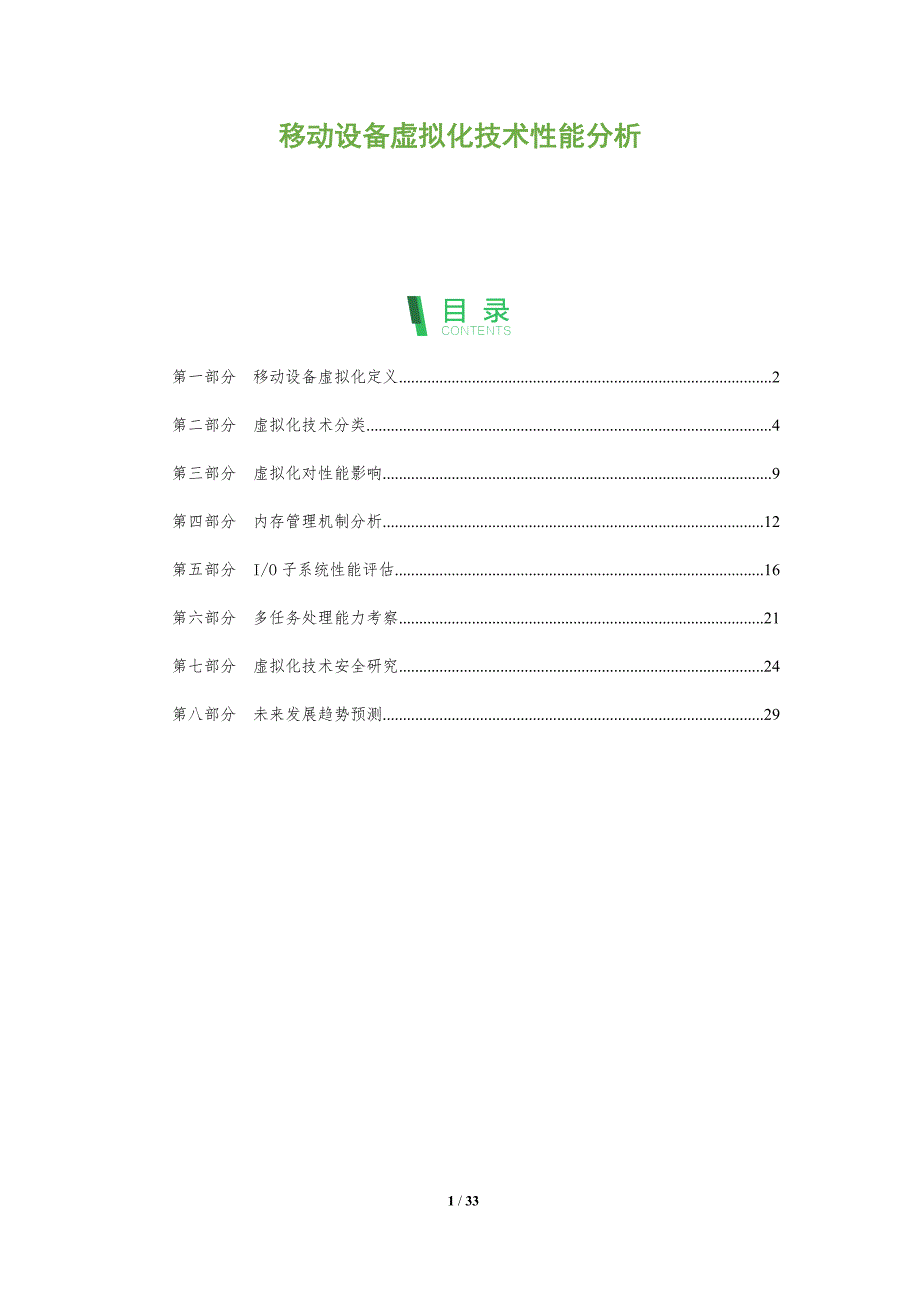 移动设备虚拟化技术性能分析-全面剖析_第1页