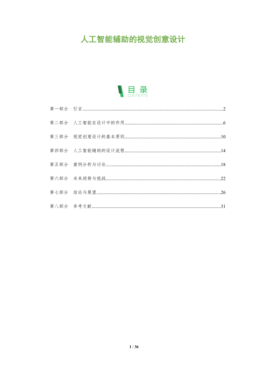 人工智能辅助的视觉创意设计-全面剖析_第1页