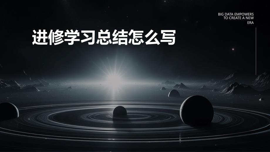 进修学习总结怎么写ppt_第1页