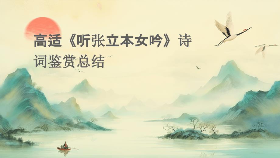 高适《听张立本女吟》诗词鉴赏总结ppt_第1页