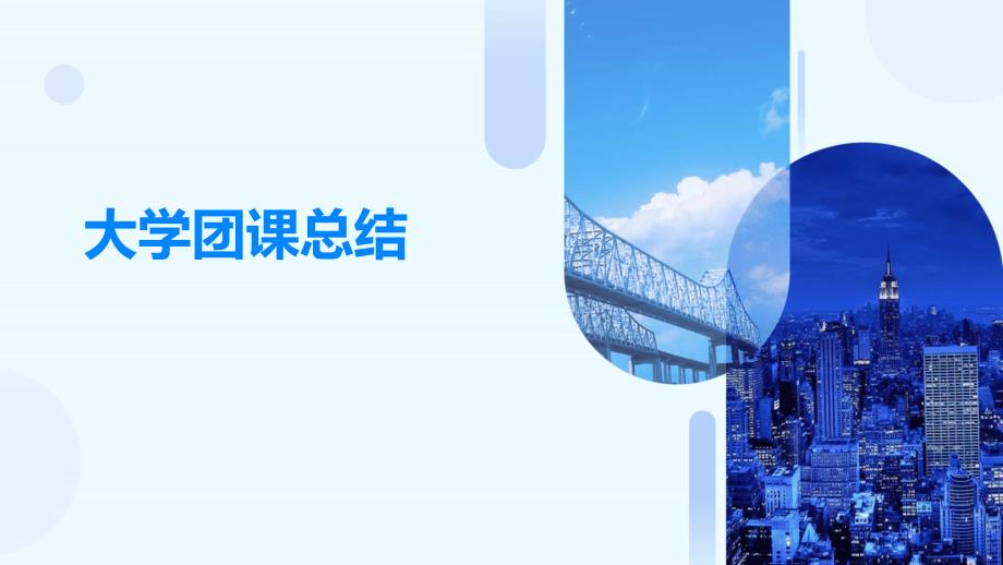 大学团课总结ppt_第1页