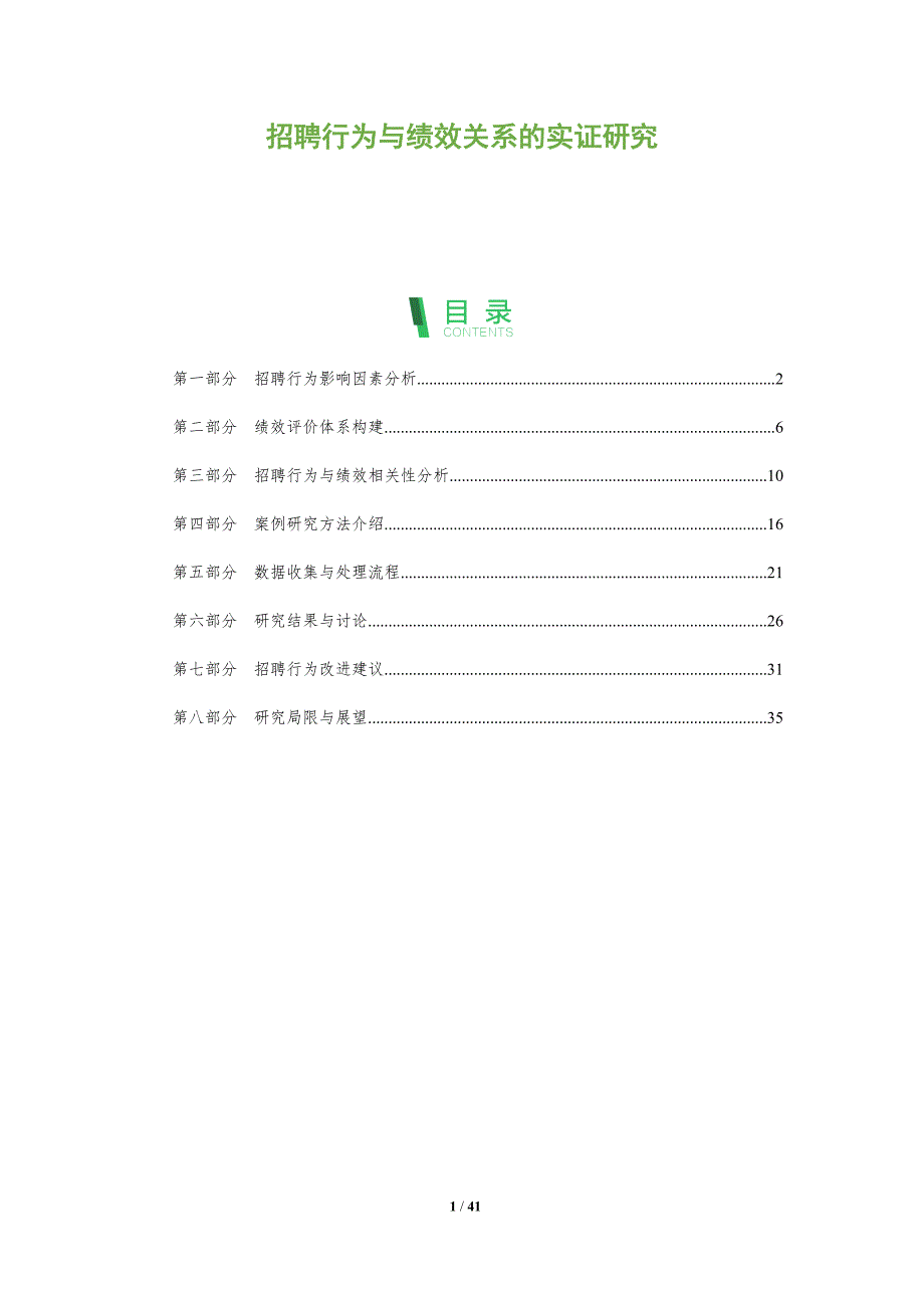 招聘行为与绩效关系的实证研究-全面剖析_第1页
