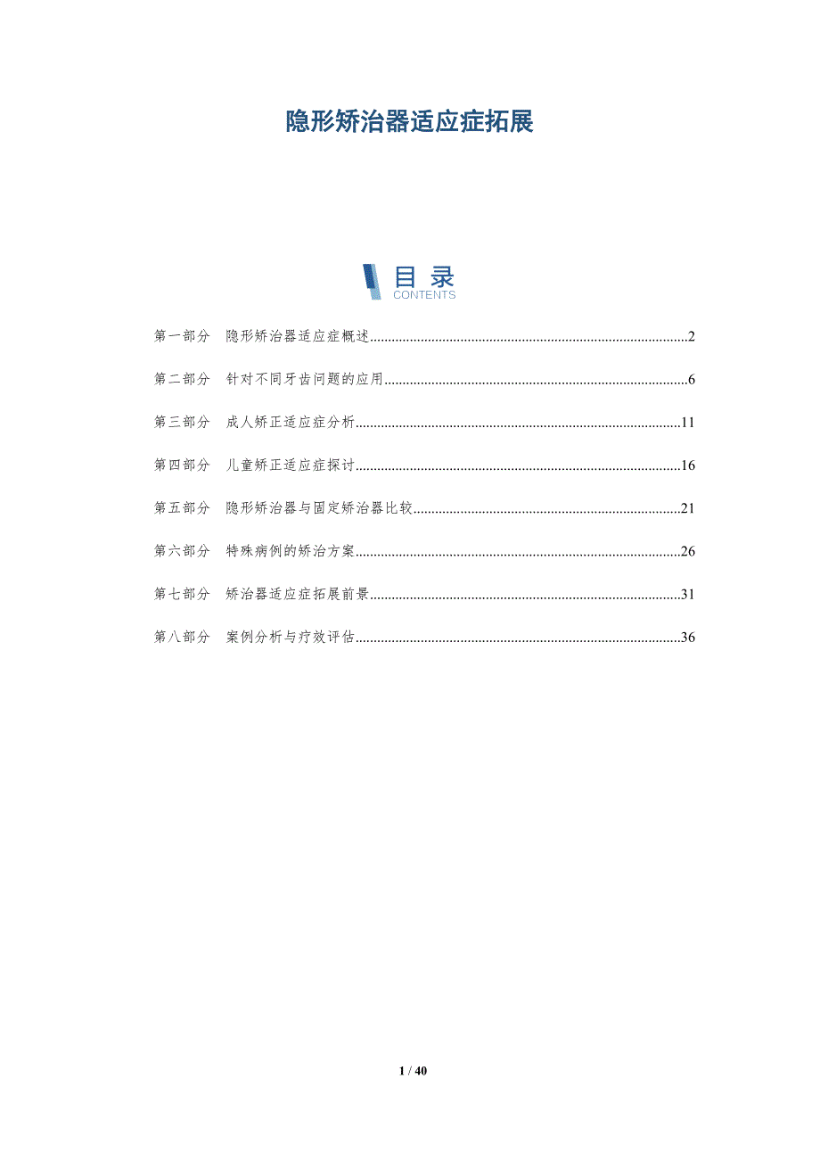 隐形矫治器适应症拓展-全面剖析_第1页