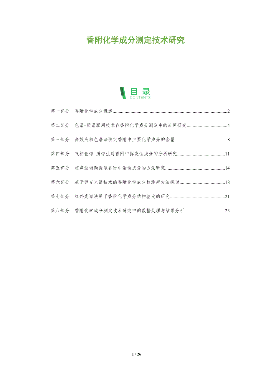 香附化学成分测定技术研究-全面剖析_第1页