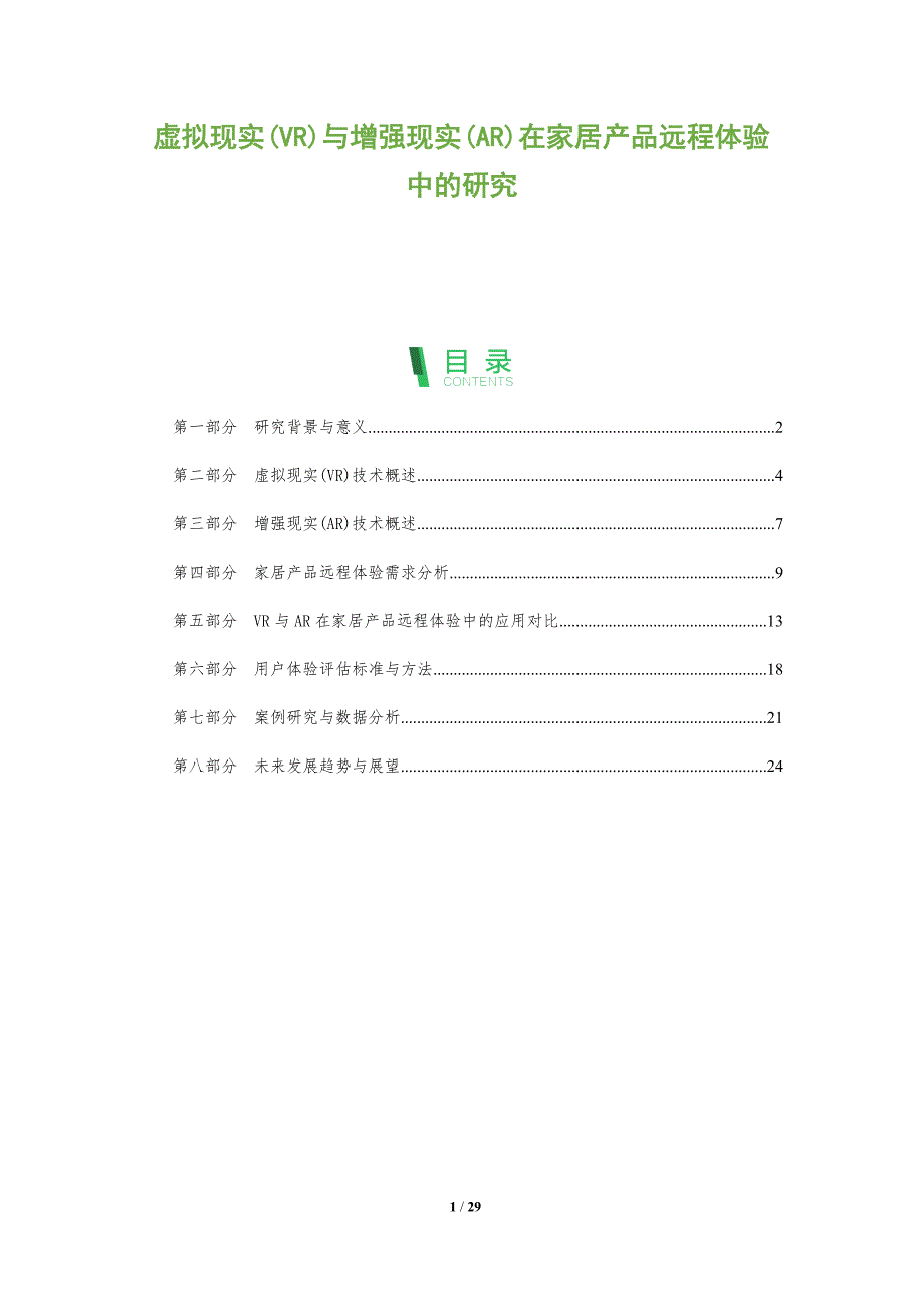 虚拟现实(VR)与增强现实(AR)在家居产品远程体验中的研究-全面剖析_第1页