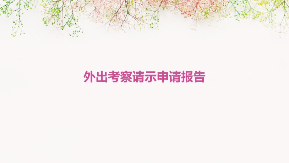 外出考察请示申请报告ppt_第1页