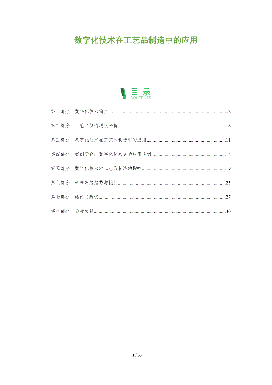 数字化技术在工艺品制造中的应用-全面剖析_第1页