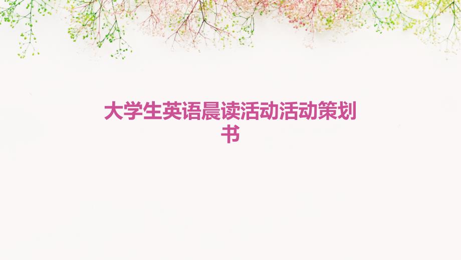大学生英语晨读活动活动策划书ppt_第1页