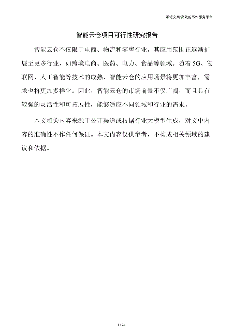 智能云仓项目可行性研究报告_第1页