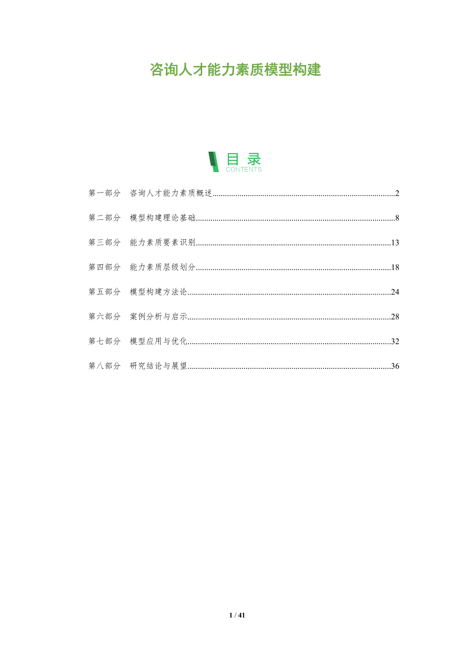 咨询人才能力素质模型构建-全面剖析_第1页