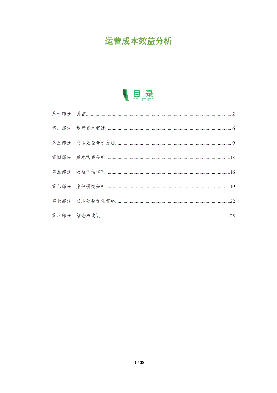 运营成本效益分析-全面剖析_第1页