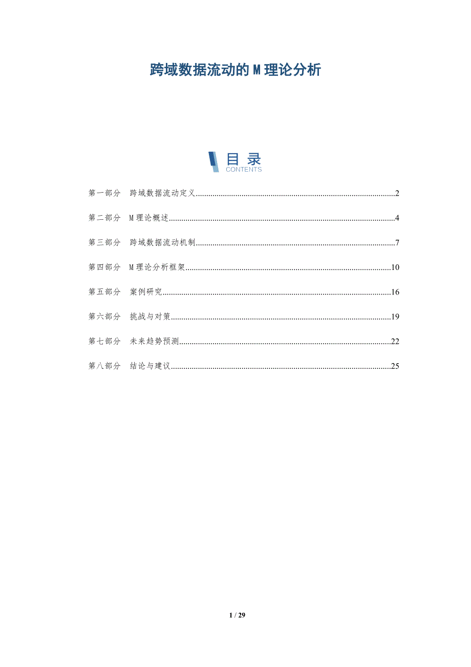 跨域数据流动的M理论分析-全面剖析_第1页