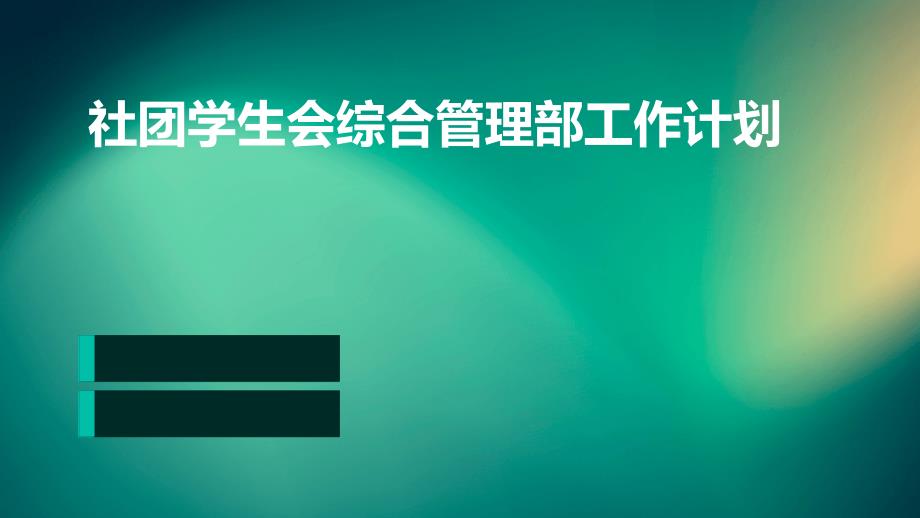 社团学生会综合管理部工作计划ppt_第1页