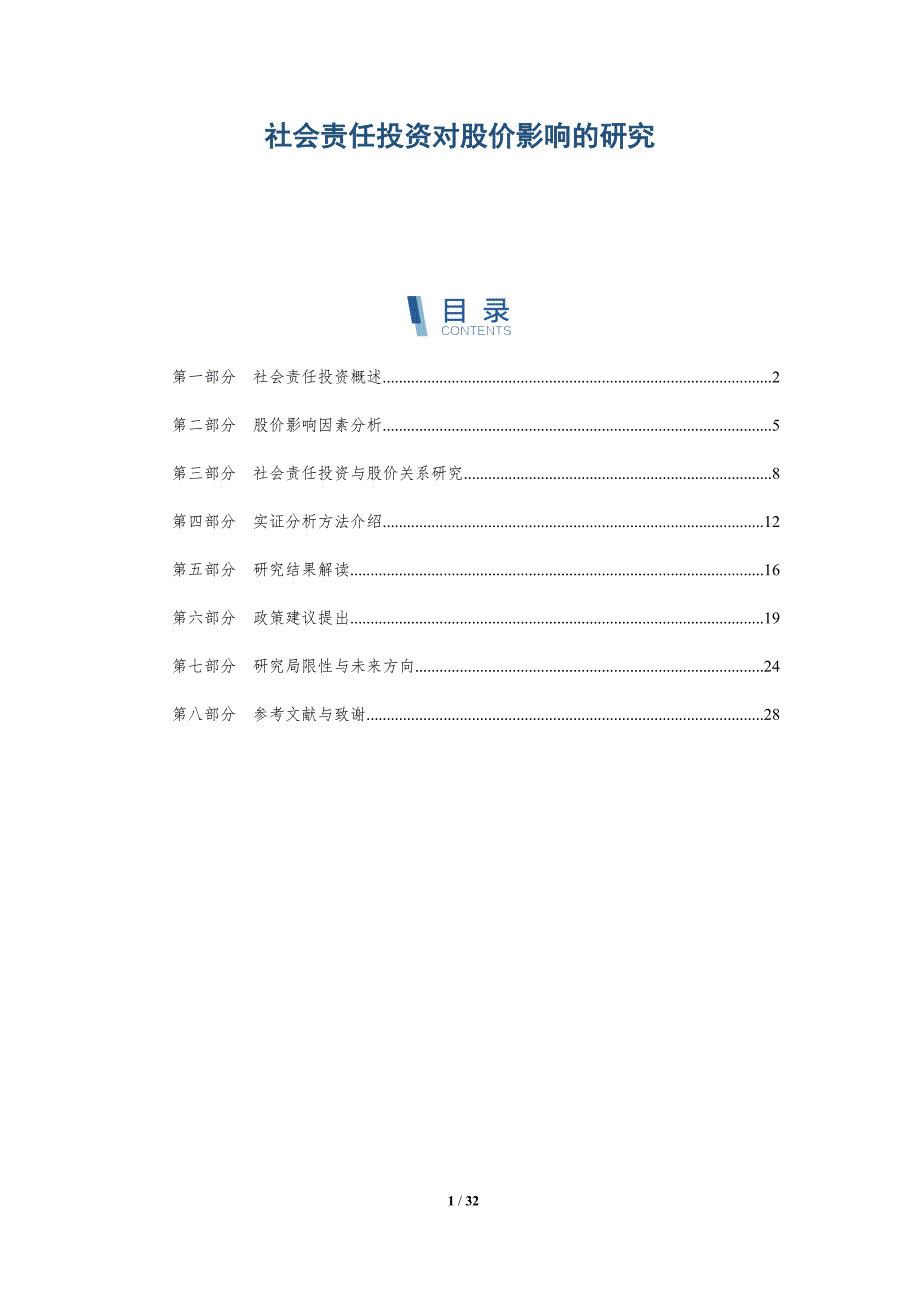 社会责任投资对股价影响的研究-全面剖析_第1页