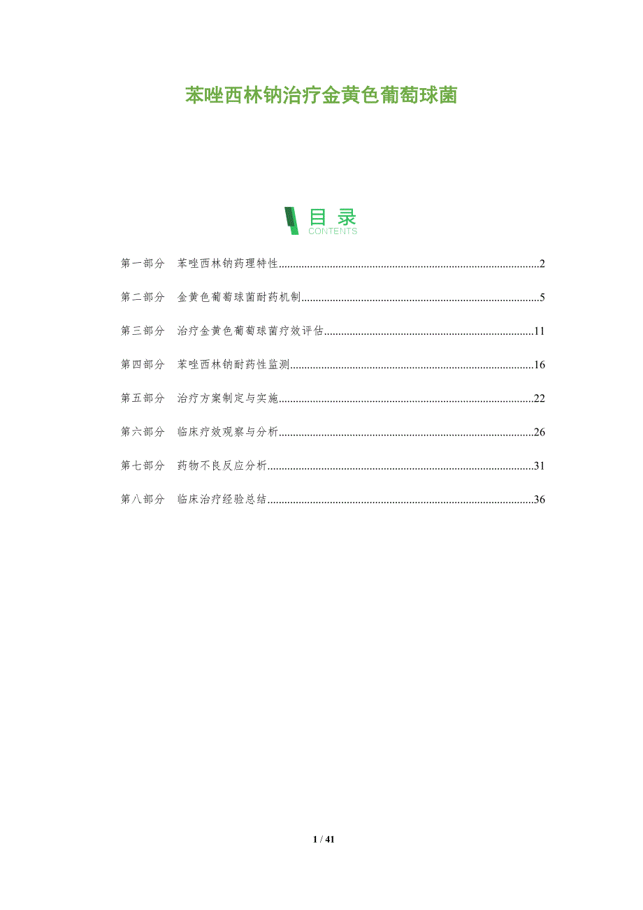 苯唑西林钠治疗金黄色葡萄球菌-全面剖析_第1页
