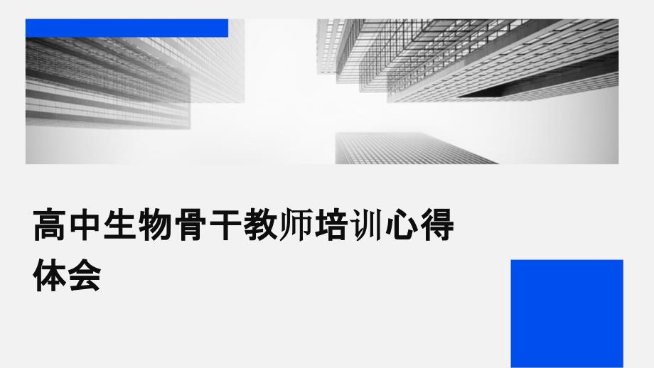 高中生物骨干教师培训心得体会ppt_第1页