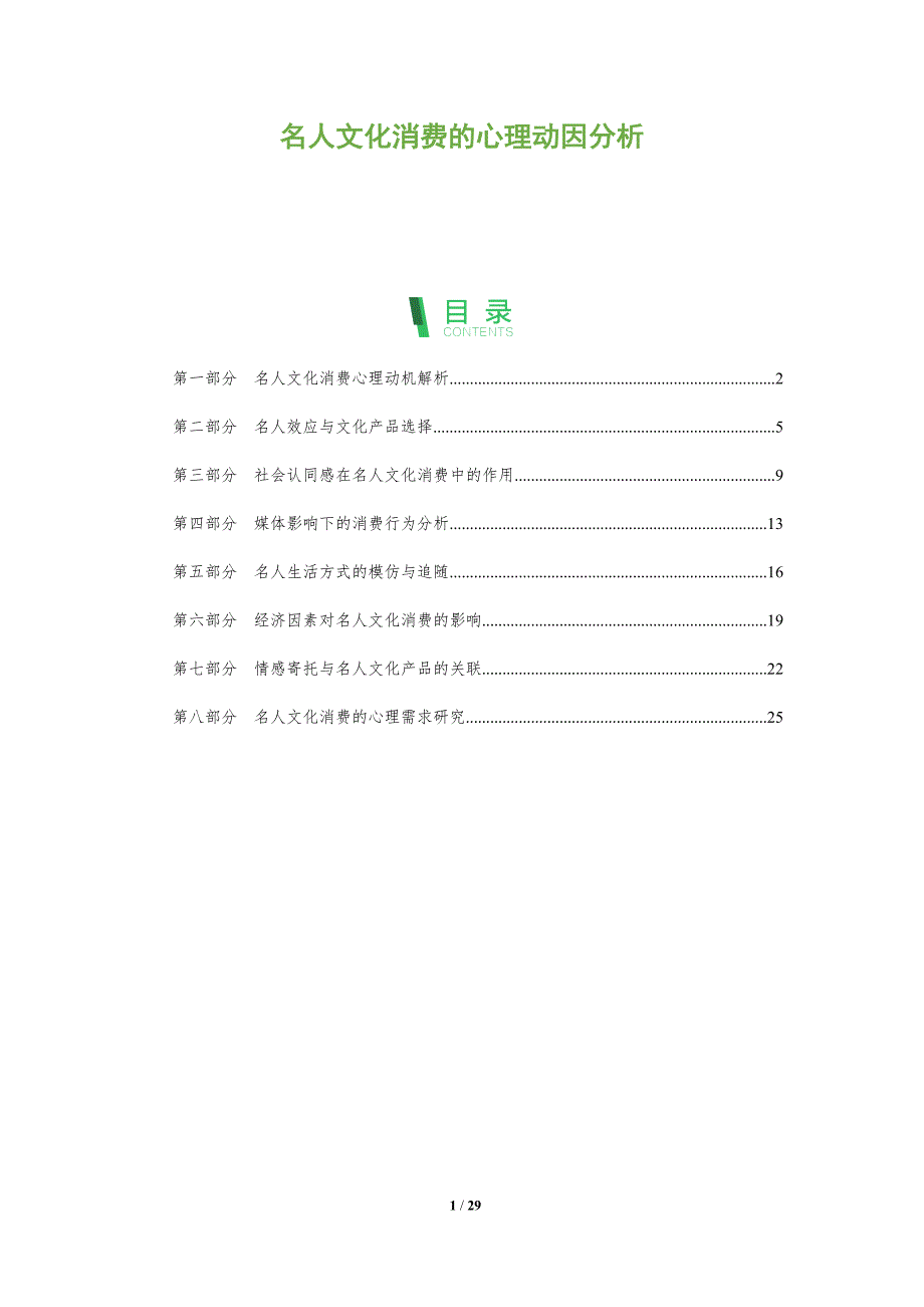 名人文化消费的心理动因分析-全面剖析_第1页