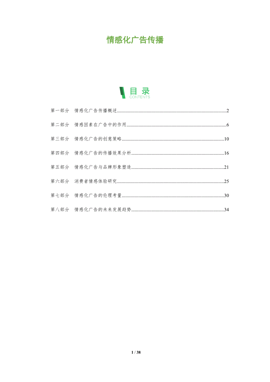 情感化广告传播-第1篇-全面剖析_第1页