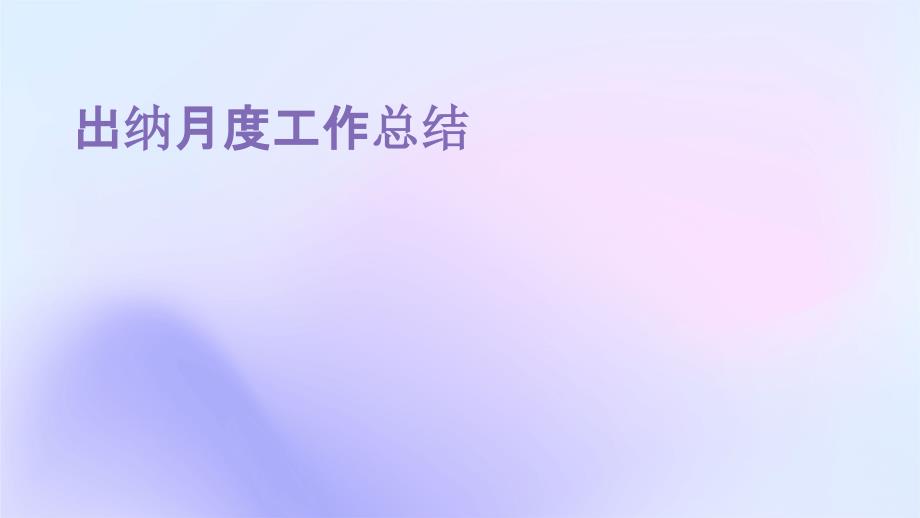 出纳月度工作总结ppt_第1页