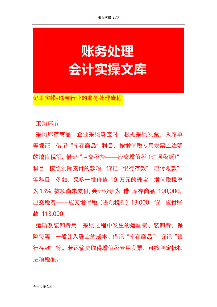 记账实操-珠宝行业的账务处理流程_第1页