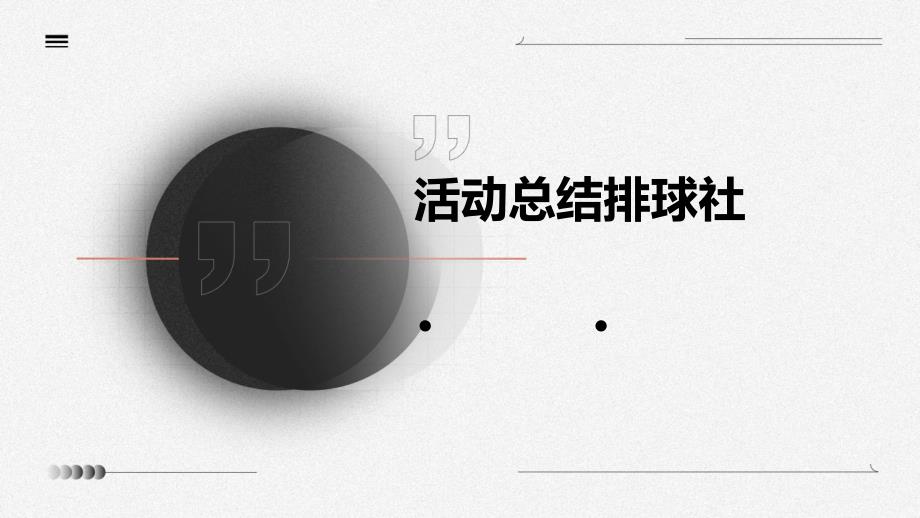 活动总结排球社ppt_第1页