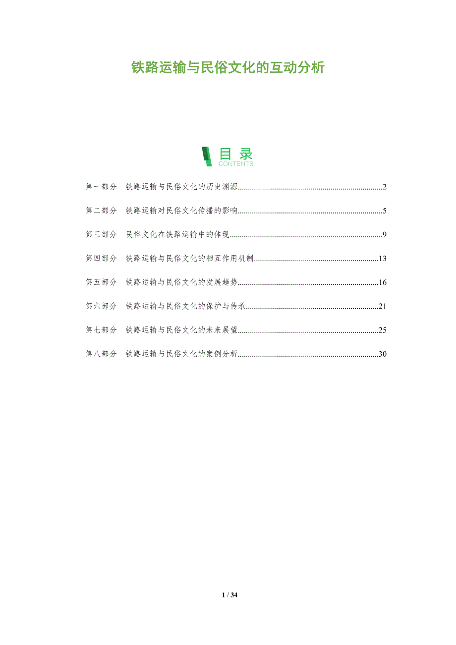 铁路运输与民俗文化的互动分析-全面剖析_第1页