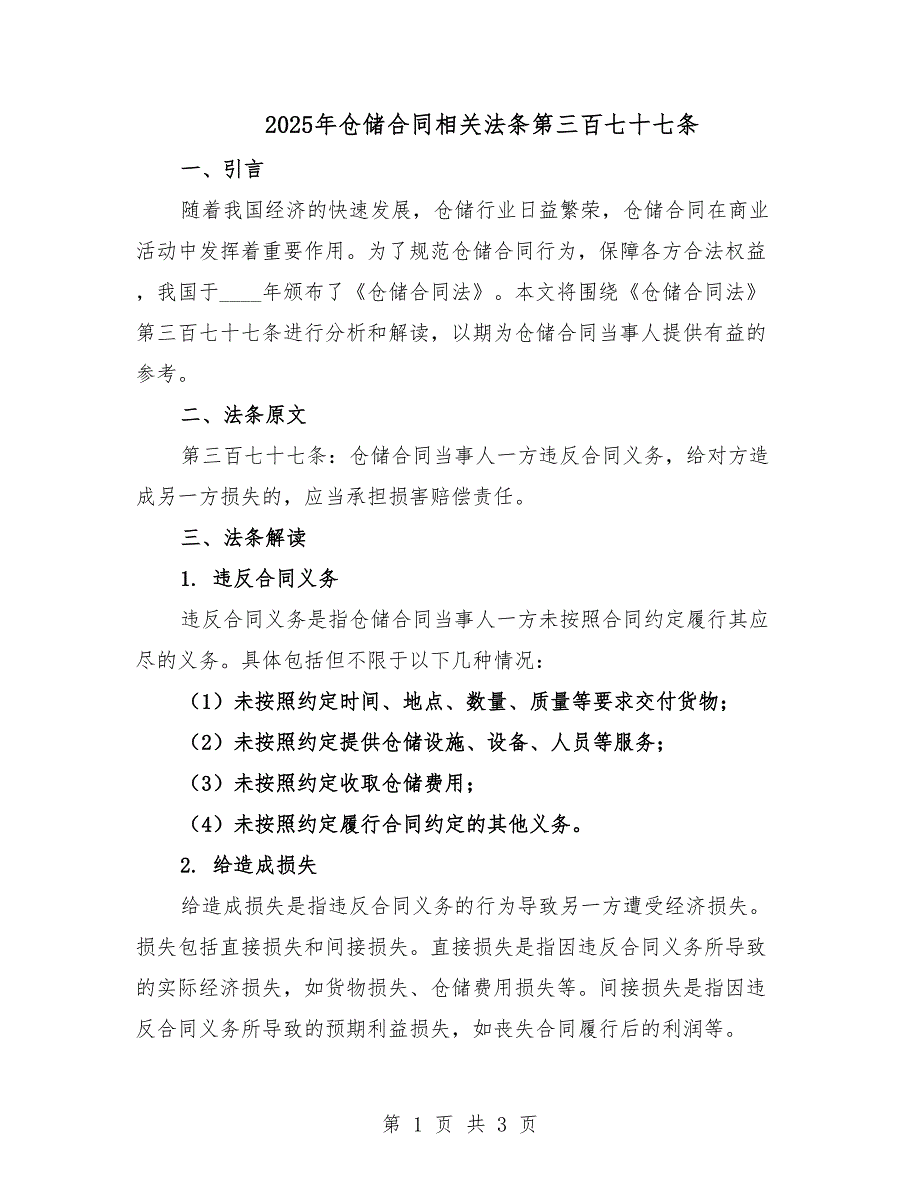2025年仓储合同相关法条第三百七十七条.docx_第1页