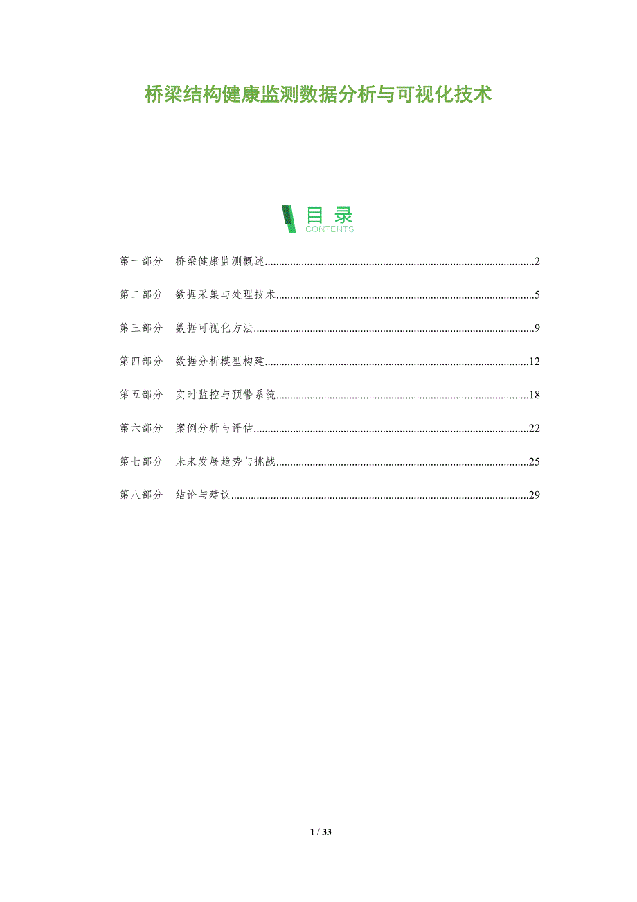 桥梁结构健康监测数据分析与可视化技术-全面剖析_第1页