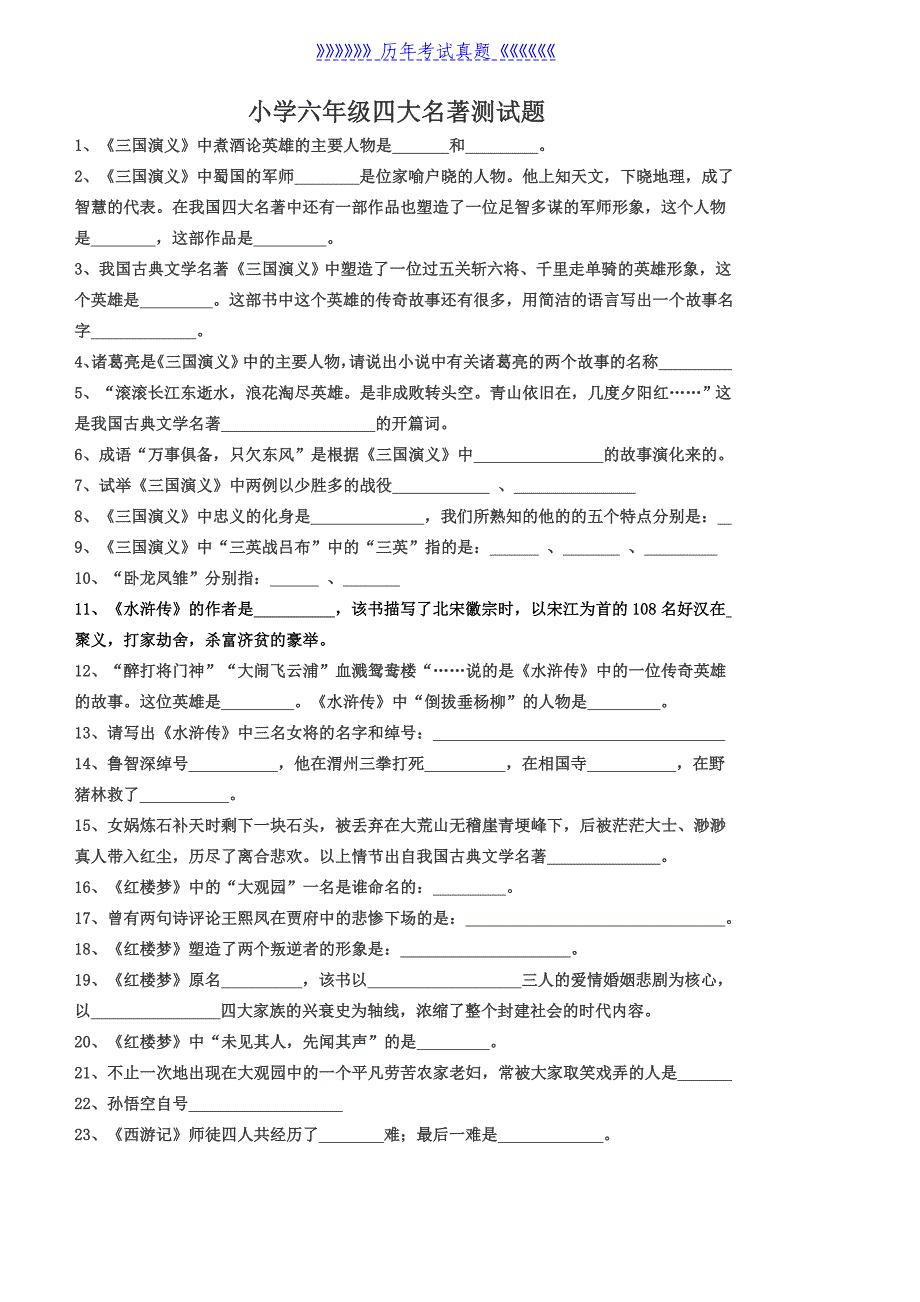 小学六年级四大名著测试题（2025年整理）_第1页