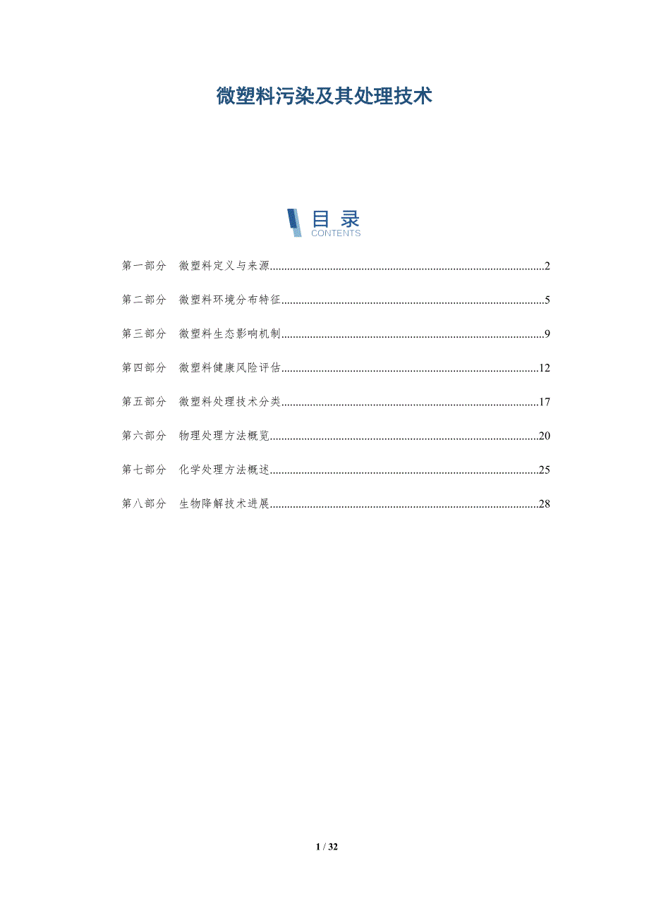 微塑料污染及其处理技术-全面剖析_第1页