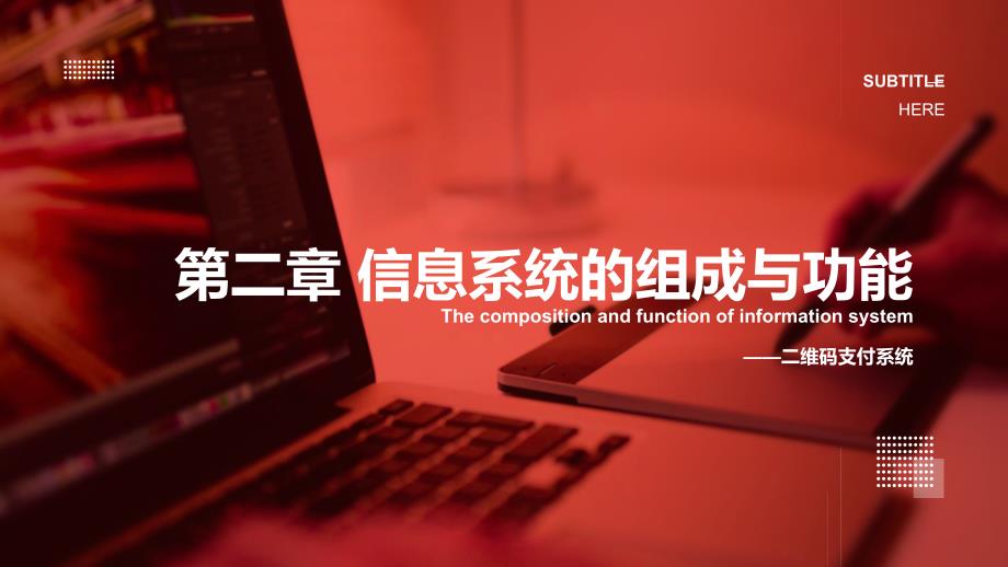 信息系统的功能 课件-高中信息技术必修2_第1页