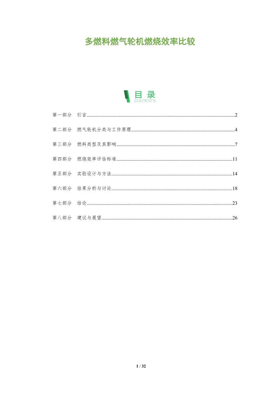 多燃料燃气轮机燃烧效率比较-全面剖析_第1页