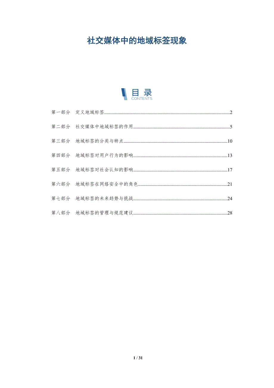 社交媒体中的地域标签现象-全面剖析_第1页