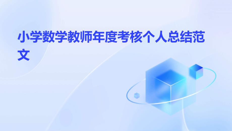 小学数学教师年度考核个人总结范文ppt_第1页
