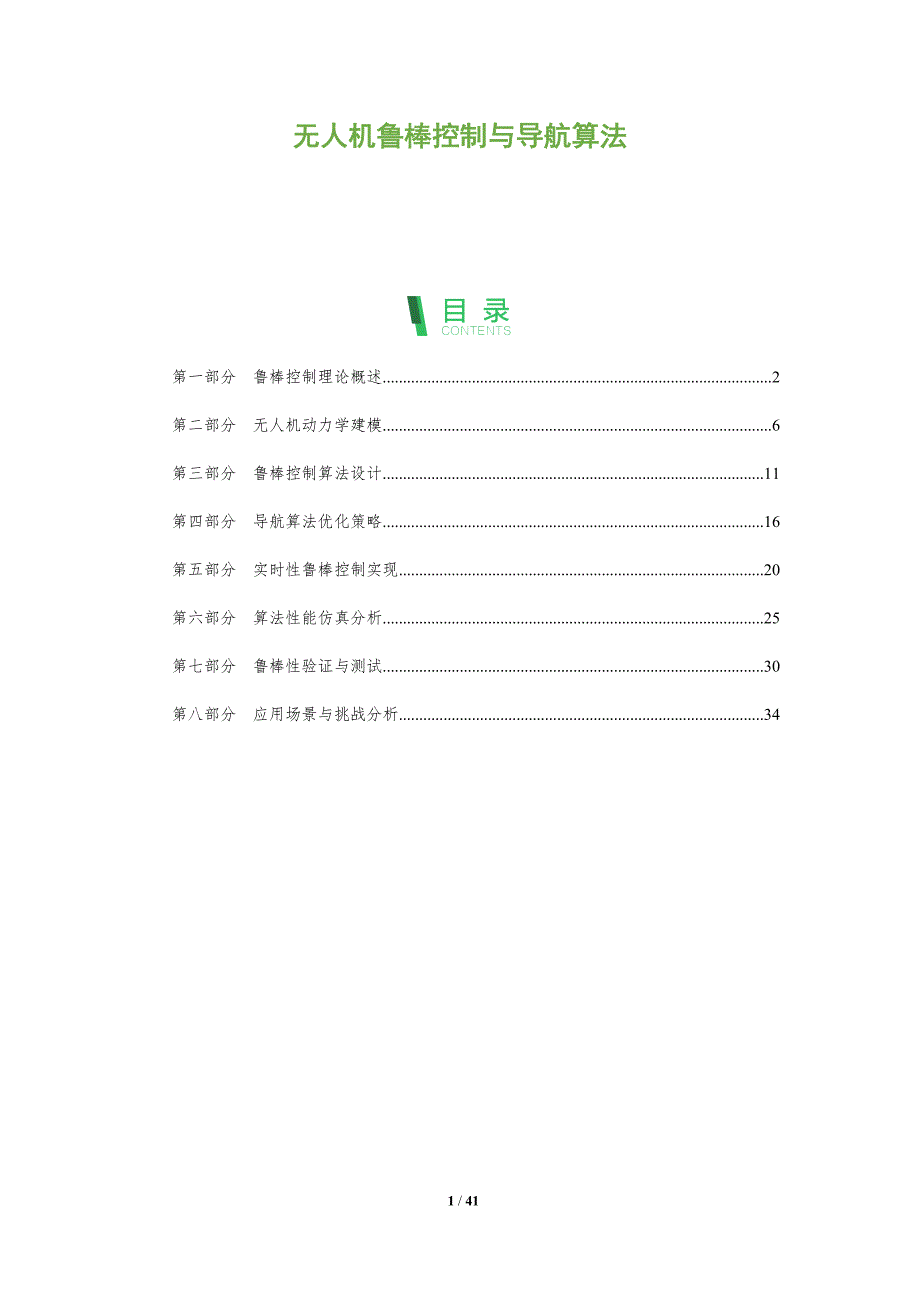 无人机鲁棒控制与导航算法-全面剖析_第1页