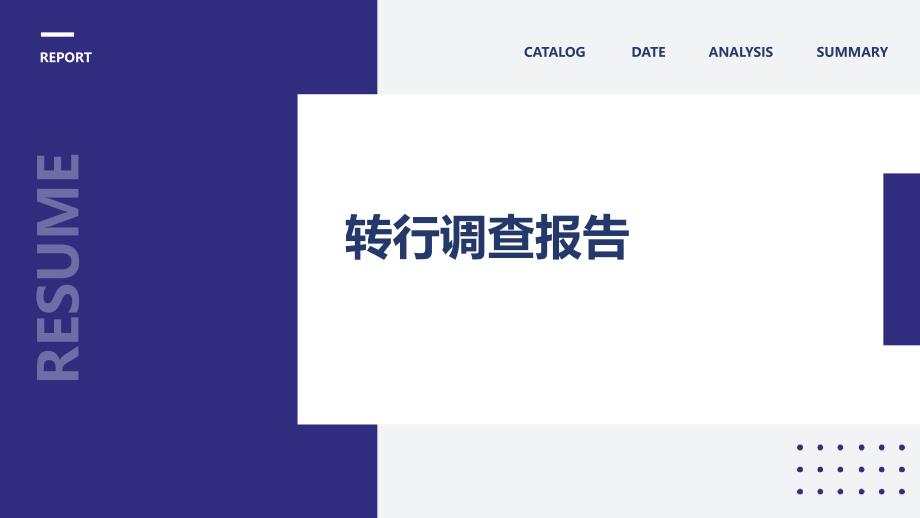 转行调查报告ppt_第1页