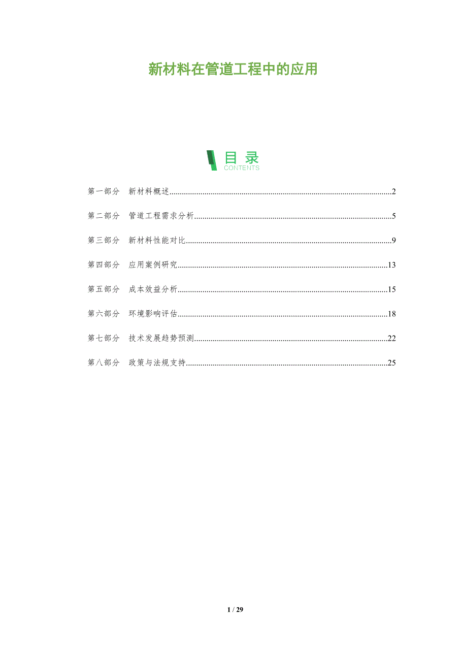 新材料在管道工程中的应用-全面剖析_第1页