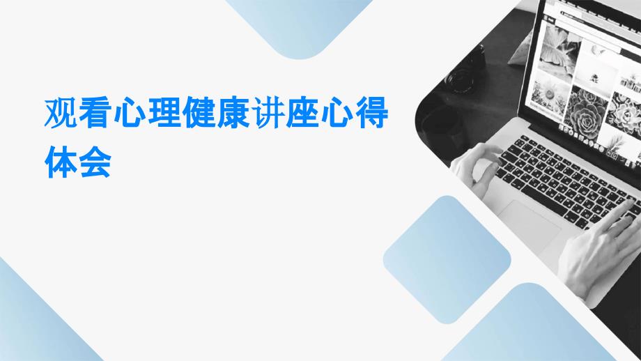 观看心理健康讲座心得体会ppt_第1页