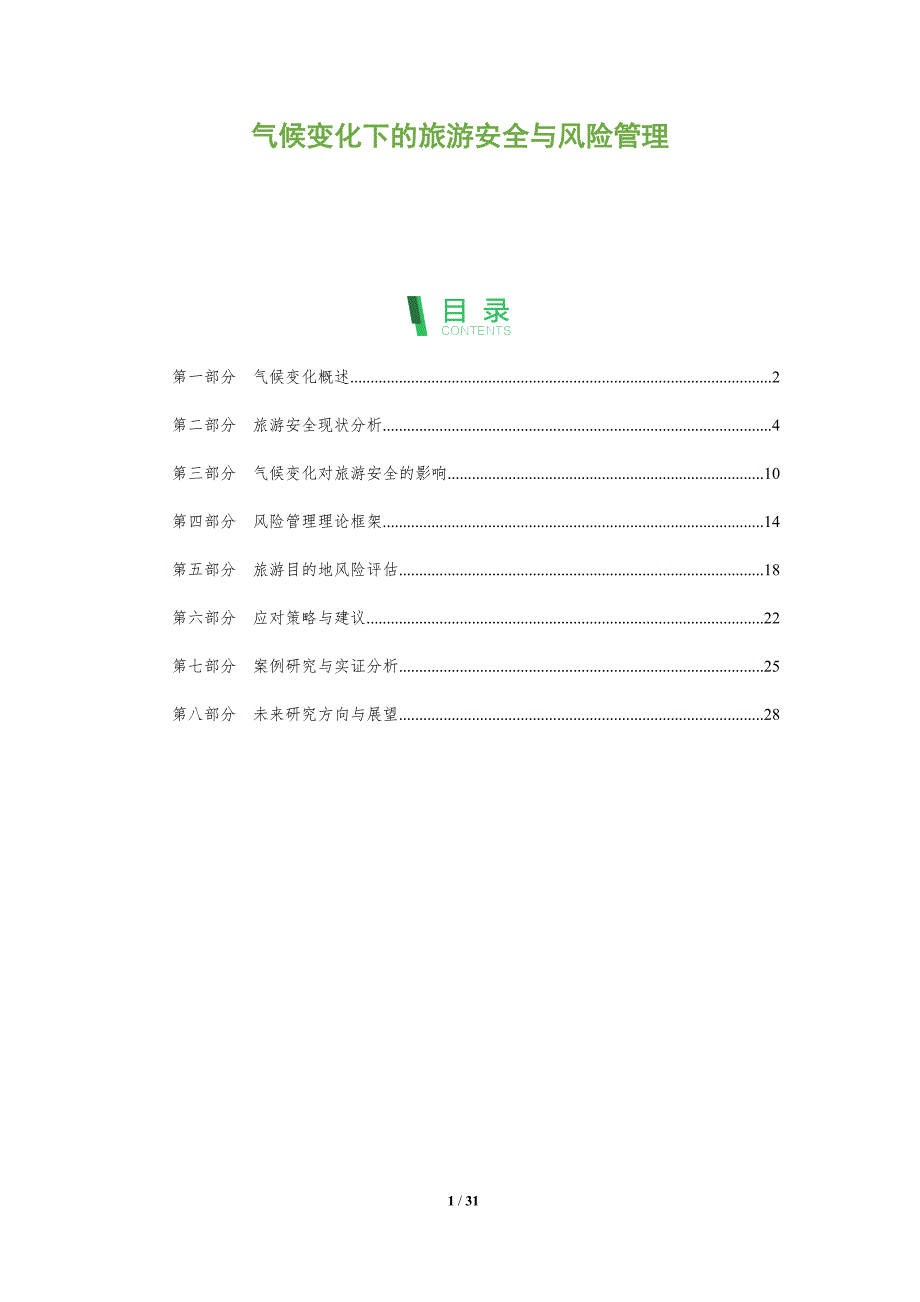 气候变化下的旅游安全与风险管理-全面剖析_第1页