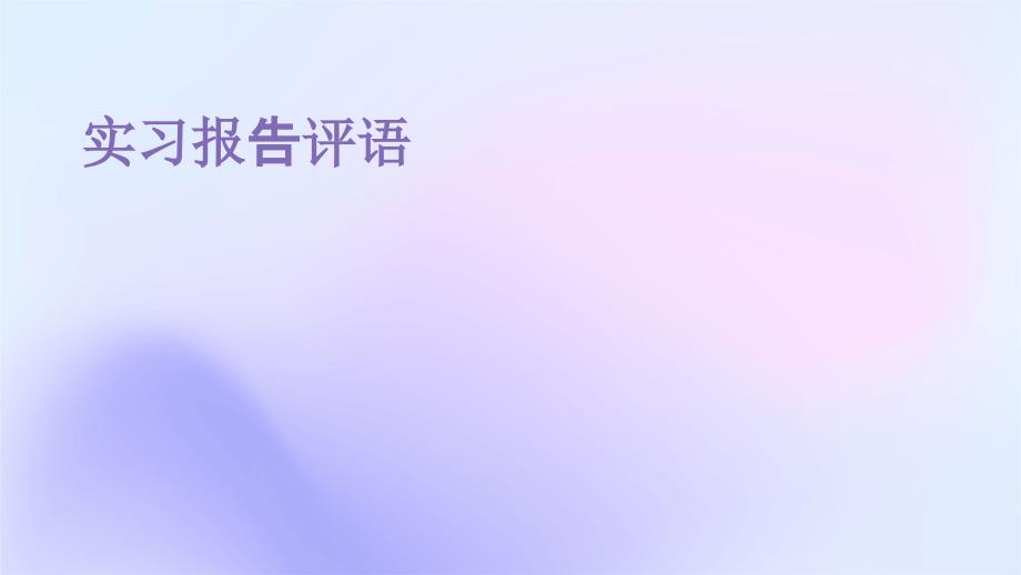 实习报告评语ppt_第1页