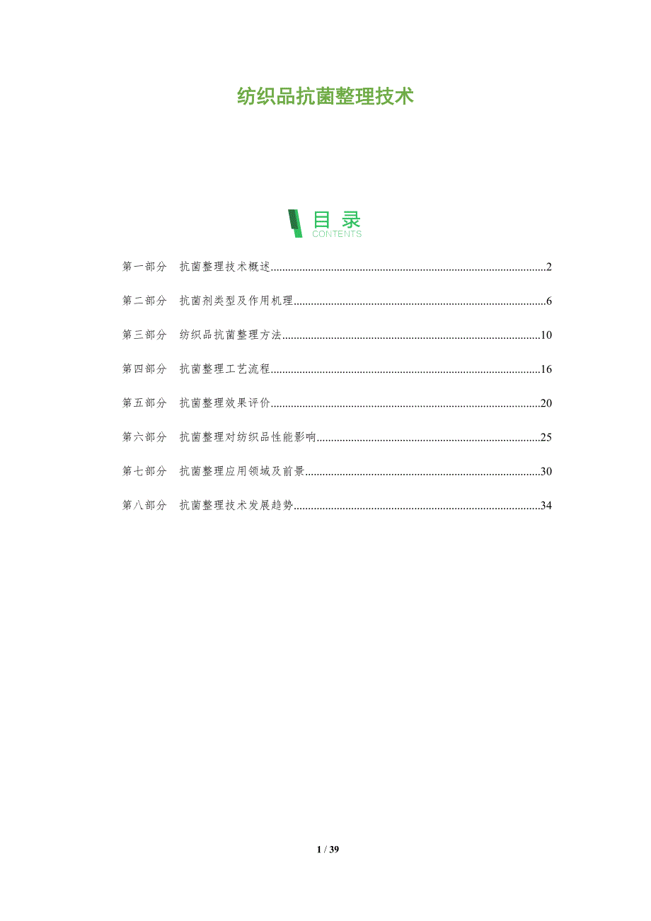 纺织品抗菌整理技术-全面剖析_第1页