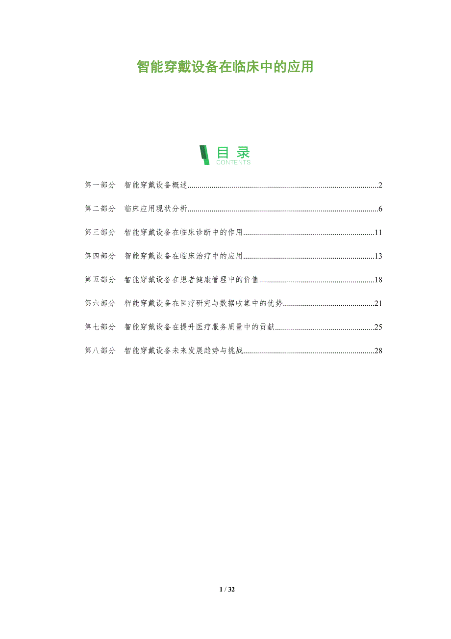 智能穿戴设备在临床中的应用-全面剖析_第1页