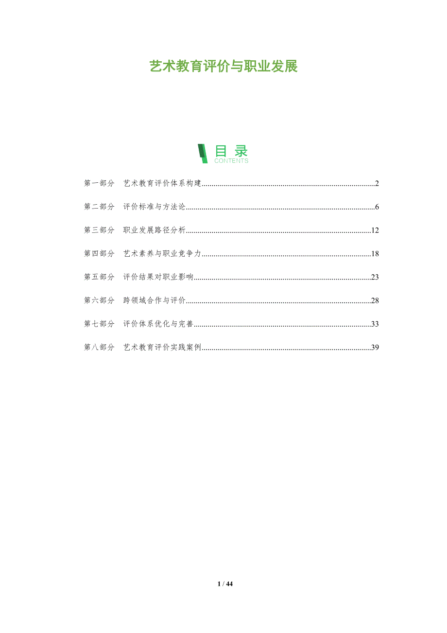 艺术教育评价与职业发展-全面剖析_第1页