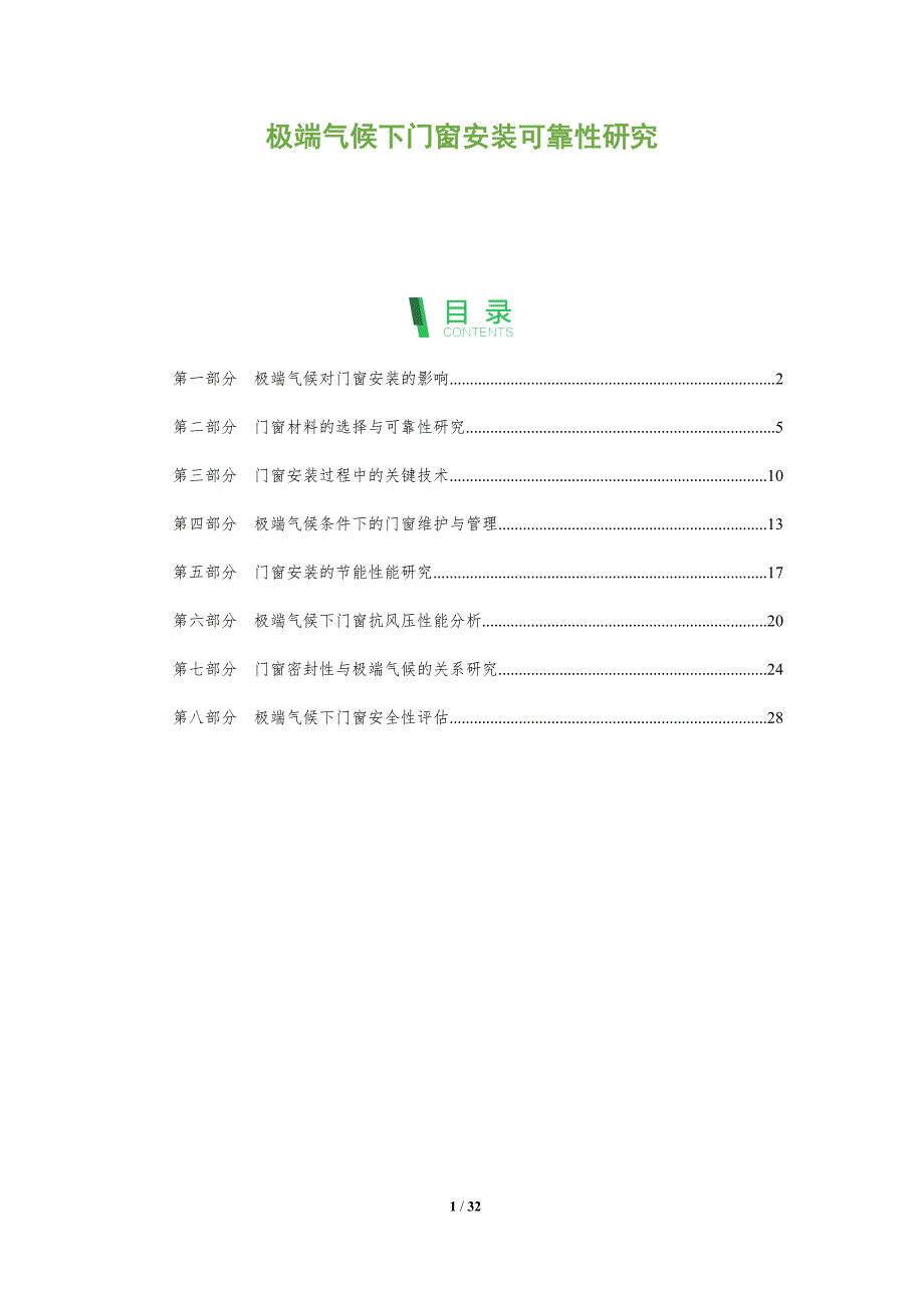 极端气候下门窗安装可靠性研究-全面剖析_第1页