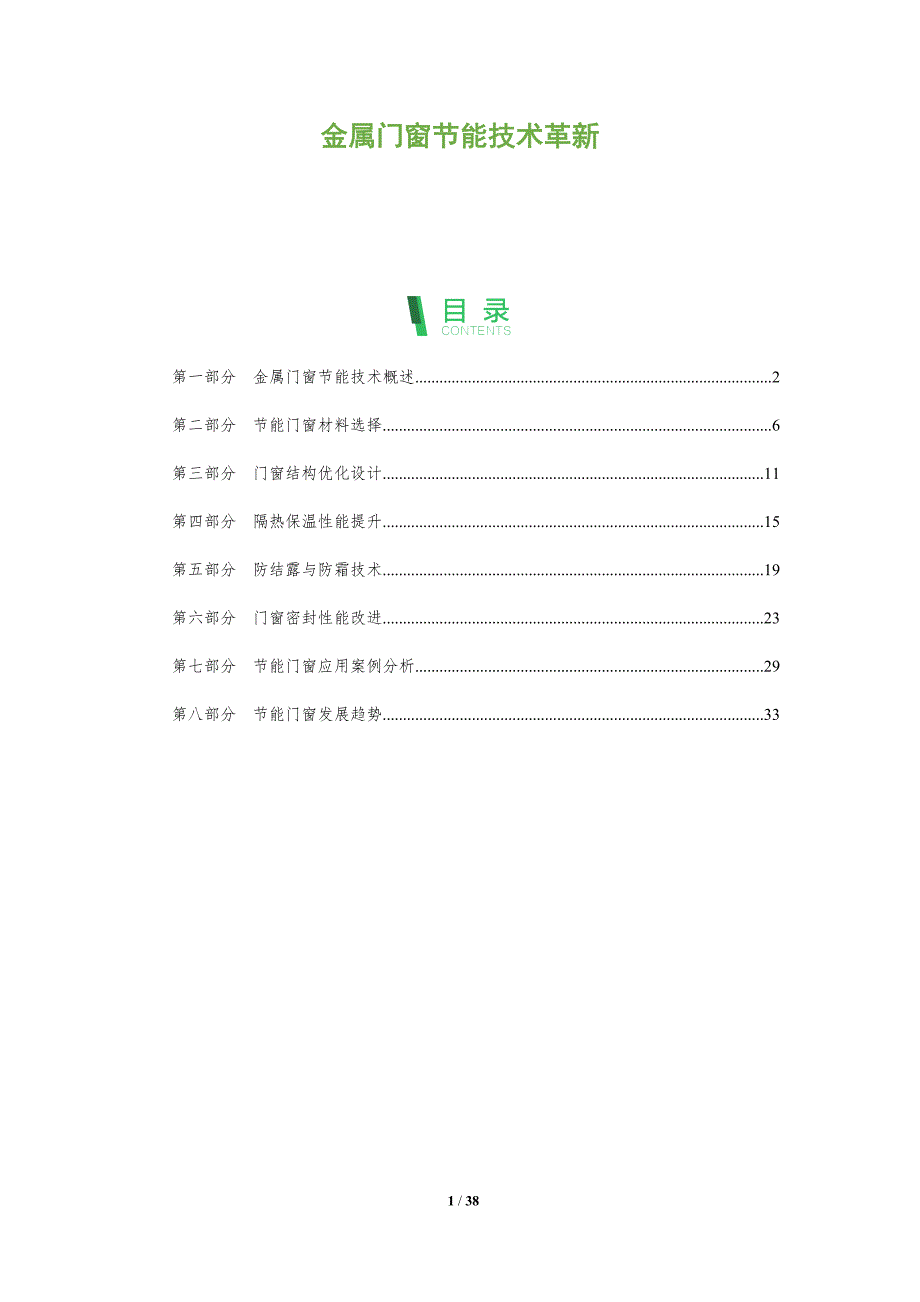 金属门窗节能技术革新-全面剖析_第1页