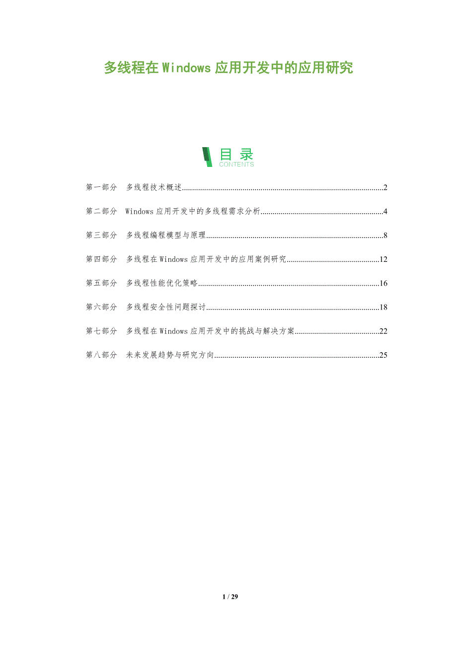 多线程在Windows应用开发中的应用研究-全面剖析_第1页