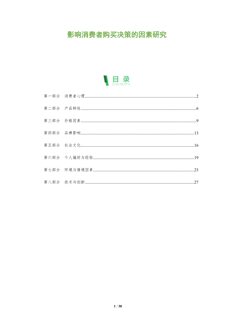 影响消费者购买决策的因素研究-全面剖析_第1页