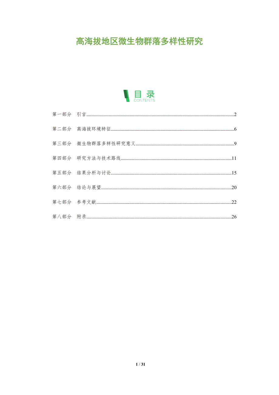 高海拔地区微生物群落多样性研究-全面剖析_第1页