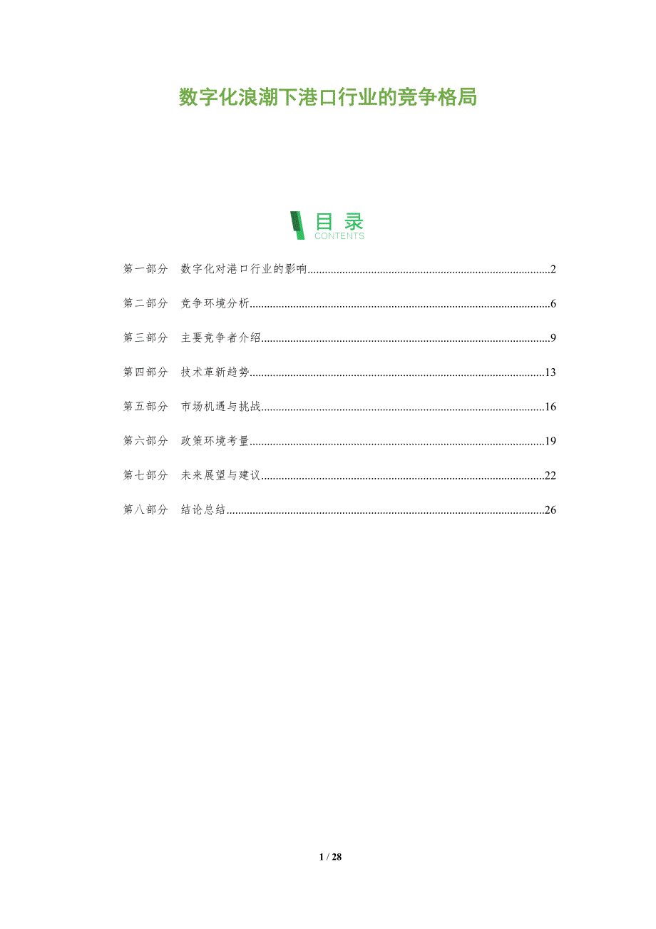 数字化浪潮下港口行业的竞争格局-全面剖析_第1页